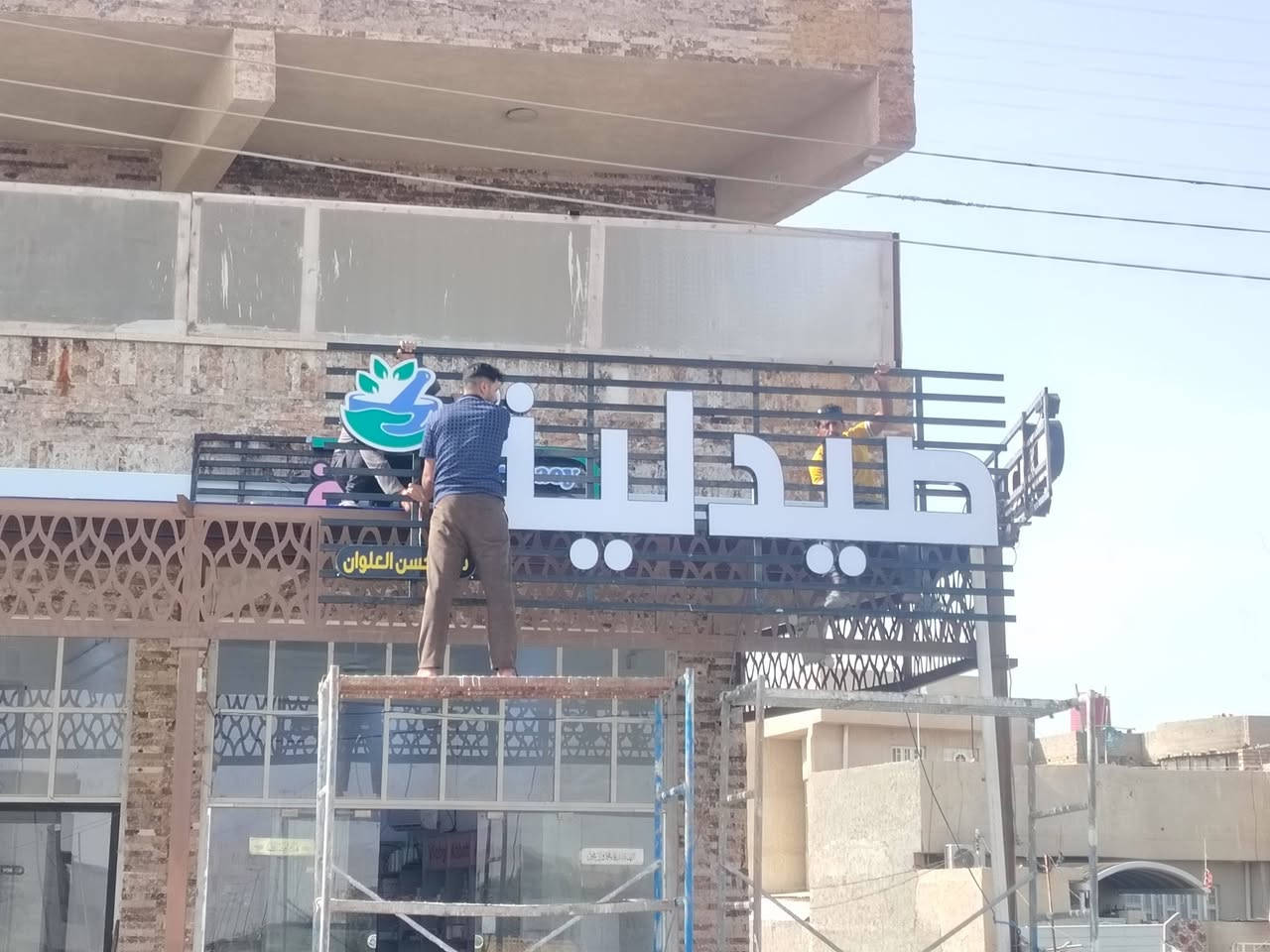 انتاج الامير CNC
اعلان ضوئي

#صيدلية_ملاك_حسن_العلوان

.............
مهند القريشي 
*********** واتساب

@أبرز المعجبين
