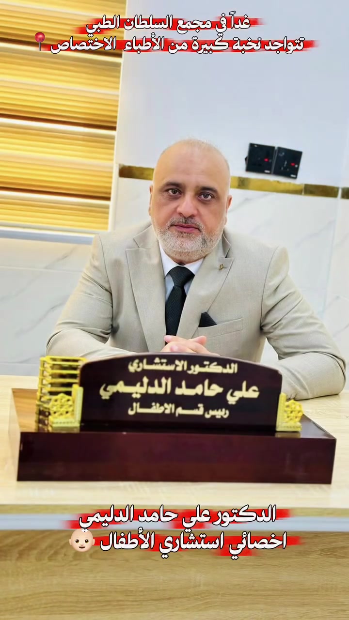 #الجمعه
يتواجد الاطباء الاختصاصات التاليه في مجمع السلطان الطبي

اخصائي الاطفال. (الدكتور علي الدليمي) (الاطفال مجانااااا)

اخصائي الجراحه العامه والناضوريه(الدكتور ميثم الاعرجي)

اخصائي الباطنيه (الدكتور مسلم حسين السلطاني)

اخصائية النسائيه الدكتوره رانيا جودي البدري

اخصائي الاسنان (الدكتور كرار السلطاني)
للحجز 
***********
العنوان الشوملي/مجمع السلطان الطبي /خلف كراج الشوملي
