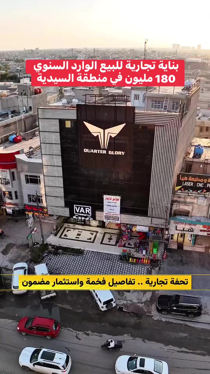 بناية ⭕️ تجارية ⭕️ للبيع في منطقة السيدية على شارع التجاري قرب الفلكة
اعلان رقم (( 1777 ))      
💢الوارد الشهري 15 مليون دينار 💢
مساحة : 300 متر واجهة : 15 متر  
المحتويات : تحتوي على طوابق عدد 4 نظام قاعات 

السعر :  علق بـ رقم ( 1 ) ليصلك السعر

للأستفسار 
مراسلة الصفحة او الاتصال على الرقم 
☎️ *********** - *********** ☎️
او مراجعة مكتب الباشق للعقار 📍
في السيديه شارع العلوه مقابل مطعم سماش
#عقارات #اكسبلور #مساحة #بغداد #عقارات_بغداد
