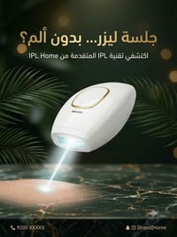 جهاز ليزر منزلي • إزالة شعر • بغداد