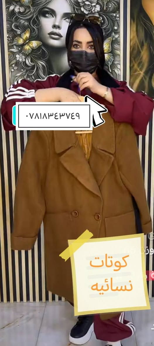 سلام عليكم
كوتات نسائيه عكب باجر متوفر في كماليات جنات العنوان حديثة مقابل عياده دكتورة عربيه
بسعر فقط ١٠ الالف قطعتين ١٨٠٠٠
قياسات والألوان خامه جوخ طويل وقيصر


**إذا كنت صاحب هذا الإعلان وتريد حذفه لأي سبب، رجاءا أرسل رسالة إلى الدعم الفني**