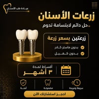 زرعات اسنان • زراعة اسنان • عيادة اسنان • طب اسنان • تجميل اسنان • كوز...