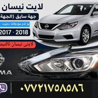 لايت نيسان التيما • جهة سايق • ٢٠١٦-٢٠١٨