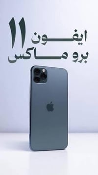 آيفون 11 برو ماكس • ٢٥٦ • فيس آيد معطل