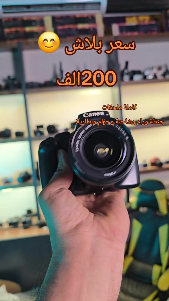 ارخص كاميرا كانون  سعر بلاش 200 الف  كاملة ملحقات جنطة ورام وشاحنة وحزام وبطارية  #كاميرا #كانون #تصوير #كاميرات 


**إذا كنت صاحب هذا الإعلان وتريد حذفه لأي سبب، رجاءا أرسل رسالة إلى الدعم الفني**