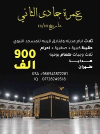 🇮🇶بسم الله الرحمن الرحيم 🇮🇶 على بركة الله نعلن عن  🇸🇦عمرتنا القادمه🇸🇦....