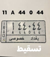 #الجميع رقم مميز ومناسب ٤٤صفر ٤٤  لمعرفه السعر خاص او واتساب  07715680...
