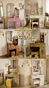 ميز تواليت • توصيل مجاني بغداد • دلع بنات