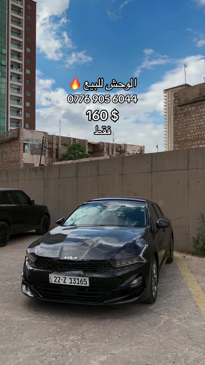 K5 فول مواصفات ارخص سعر بالسوك
• بانوراما
• شاشة كبيرة
• كشنات جلد كهرباء
• ويل كروم
• صندوق ذكي
• بصمات
• تحديد مسارات
• شحن موبايل
• مودات قيادة
• تدفئة كشنات

ماشية فقط 28 ألف — استعمال قليل والسيارة نظيفة جدًا ✨

حادثة خفيفة بدون لغود أو شاصي، فقط بونيد مصلح نفسه + ايرباك ستيرن تبدل
كلير أمريكي باب وجاملغ 📄

📍الموقع: أربيل
📌 السيارة باسمي والتحويل ثاني يوم مباشر
للاستفسار :***********

