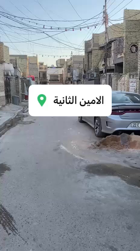 🌟 قطعة أرض للبيع - الأمين الثانية (زراعي الشهداء) - في موقع مخدوم بالكامل🌟

📍 الموقع: الأمين الثانية - زراعي الشهداء.
📐 المساحة: 100 متر مربع.
📑 السند: طابو صرف / سند 25 (يوجد إقرار قانوني بالقطعه).

✅ الخدمات المتوفرة:
🔹 تبليط حديث وأرصفة نظامية.
🔹 شبكة كهرباء مستقرة ومتكامله.
🔹 إسالة ماء صافي واصلة للعقار.

المنطقة سكنية بامتياز وجاهزة للبناء الفوري.

📞 للاستفسار والتواصل..***********
💬 أو مراسلة الصفحة مباشرة.

#عقارات_بغداد #الأمين_الثانية #زراعي_الشهداء #أراضي_للبيع #طابو_صرف #استثمار_عقاري #بغداد_الأمين
