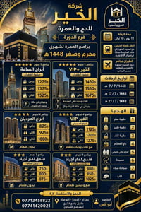 شركة نوار الخير للحج والعمرة فرع الدورة البوعيثة مقابل جامع الشيخ أحمد...