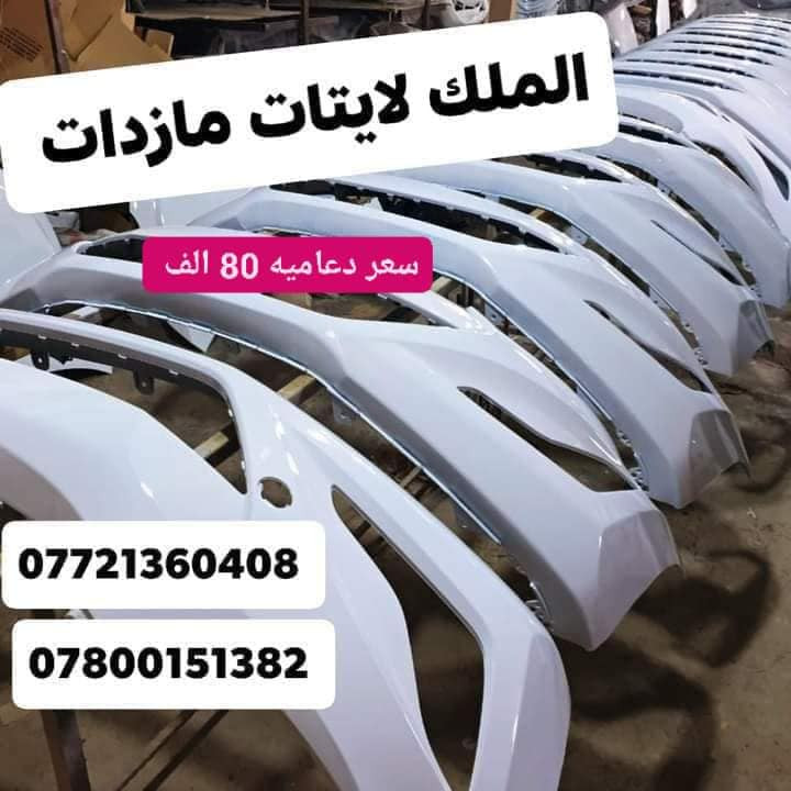 👑 دعاميات  الملك الكوري 👑

انتباه⭕️ عرض خاص

دعاميه النترا مضلع امامي ابيض اصفر بسعر 80 الف

دعاميه اكسنت مضلع امامي ابيض اصفر بسعر 80 الف

دعاميه سيراتو مضلع امامي ابيض اصفر بسعر 80 الف

دعاميات سيراتو قديم امامي ابيض اصفر 80 الف 

يتوفر شد دعاميات 🧑‍🔧

العنوان بغداد نفق شرطه بتجاه شارع بسكولاته ٣٠٠ مجاور مشتل الجزيرة مجمع الملك لايتات دعاميات 

🟢 متواجدين من يوم السبت إلى الخميس 🟢

🟢 متواجدين من ساعه 9 صبح للحد ساعه 5 العصر 🟢

للاستفسار يرجأ  لاتصال

📞  ***********

📞  *********** 

📞   *********** 

❌ غير متواجدين على الفيس بوك يرجأ لاتصال ❌
خدمه توصيل الجميع محافظات 🚕

 #دعاميات_اكسنت_سوناتا_مضلع_سيراتو_النترا_
