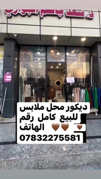 ديكور محل • محل ملابس • كامل