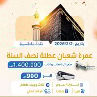 عمرة شعبان • ٢/٢/٢٠٢٦ • أقساط