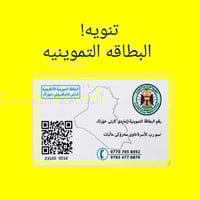 شباب بخصوص التموينيه نجيك البيتك انكملك  1.اضافه للاطفال و للبالغين 2....