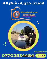 ثبت حجزك الأن وحصل على خصم 25% من الاجور 07702534484