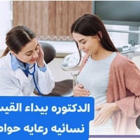 بيداء القيسي • أخصائية نسائية • مجمع الكرم الطبي