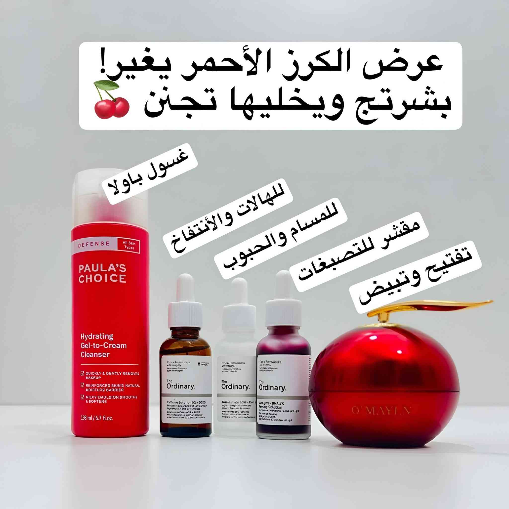 🍒 عرض الكرز الأحمر 🍒
الي تحب تغير بشرتهـا وبسعر مناسب هذا العرض أنقاذ يجننن 🥹✨ تفتيح تبيض نظارة يتكـون من 5 قـطع : 
• غسول باولاز الأحمر للبشرة الجافة او العادية ينظف بعمق يزيل كل الاوساخ والمكياج من بشرتج يخليها ناعمة ومنتعشة!

•بگج سيرومـات اورديناري الثُلاثي الكندي 🇨🇦
١- سيروم النياسيناميـد (الأبيض) لترطيـب عميـق والحصـول على بشرة نضـرة وتلمـع 🥹✨ يستخدم صباحاً ومساءاً وبعدة مرطب 
٢- سيروم الكافييـن لمُحاربة الهالات السوداء والخطـوط تحت العـيون يستخدم ليلاً🤍وبعدة مرطب 
٣- سيروم مُقشر الأحمـاض لتقشير الجلد المـيت وآثار الحـبوب 👎تقـشير عميـق للبـشرة يستخدم مرة ب الاسبوع على بشرة جافة 10 دقايق وينغسل.
• خلطة دم التنين الكورية خالية من الكورتيزون هل كريم يفتح ويبيض البشرة بشكل رهيب استخدامة ليلي!

توجد توصيل لجميع المحافظات العراق 🇮🇶🚚🚕للحجز والاستفسار يرجى التواصل عبر الخاص 📩💌توجد لدينا عروض خاصة وخصومات وهدايا 🎁😍


**إذا كنت صاحب هذا الإعلان وتريد حذفه لأي سبب، رجاءا أرسل رسالة إلى الدعم الفني**