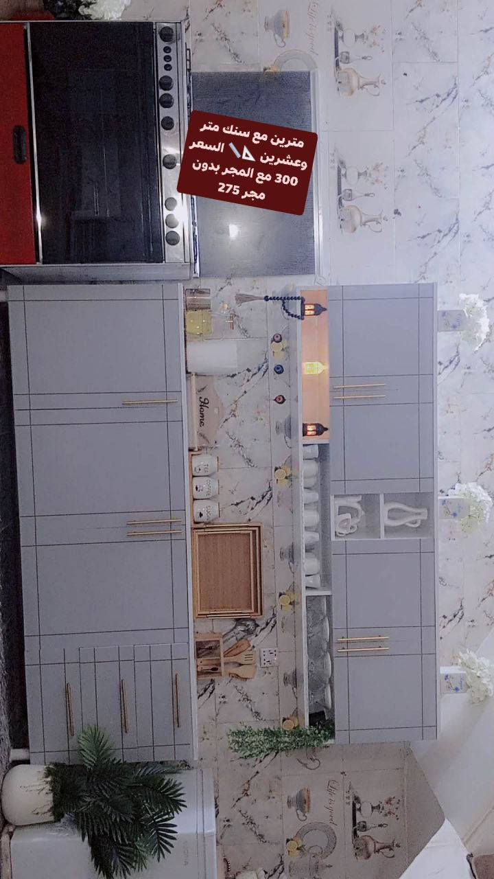 السلام عليكم ورحمة الله وبركاته 💎🥰

#كاونترات_الياقوت
يوفر بكم معملنا جميع الكاونترات الحديثه والحصريه'🤩💎
وباسعار مناسبه والاسعار جميعاً مذكوره😊
يوجد لدينا خدمة توصيل لجميع كافة المحافظات والمناطق 🚚 للحجز عبر الخاص 👈💬
ومتوفر لكل مديل الوان حديثه🩷
واهلا وسهلا بكم 👋،


**إذا كنت صاحب هذا الإعلان وتريد حذفه لأي سبب، رجاءا أرسل رسالة إلى الدعم الفني**