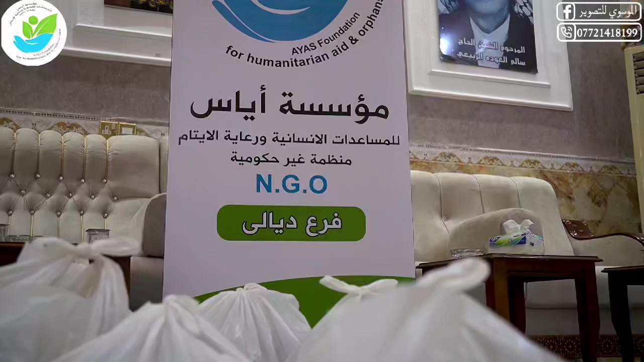 بادر بالخير، فالدنيا فانية والأثر باقٍ.
Take the initiative to do good, for the world is perishable and the impact remains.

مؤسسة أياس للمساعدات الإنسانية ورعاية الايتام ( فرع ديالى)
Ayas Foundation for Humanitarian Aid and Orphan Care (Diyala Branch)
موقع  : ديالى _ الحويش 

مستعدون لتوثيق مناسباتكم للأستفسار ***********
