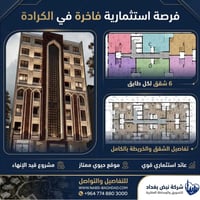 ▪︎ فرصة استثمارية في الكرادة    ▪︎ عمارة سكنية للبيع او الاستثمار (قيد...