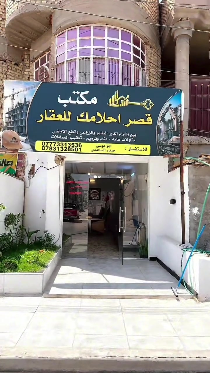 مكتب قصر أحلامك للعقار والمقاولات العامة
🔑 بيع وشراء جميع العقارات
🏡 الدور الطابو والزراعي وقطع الأراضي
🏗️ مقاولات عامة – بناء – ترميم – هدم الدور
📋 إنجاز المعاملات العقارية بأسرع وقت

إذا عندك بيت، أرض، أو عقار وتريد تبيعه أو تشتري عقار مناسب، تواصل ويانا واحصل على أفضل العروض والأسعار.
📞 ***********

إدارة: – حيدر الساعدي
✨ ثقتكم سر نجاحنا ✨

#عقارات_بغداد #الكرخ #البياع #سويب #بيع_وشراء_العقارات #مقاولات_عامة #قصر_أحلامك_للعقار #حيدر_السا
