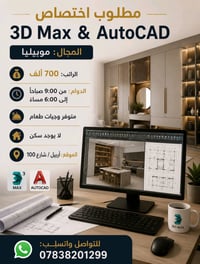3D Max • AutoCAD • موبيليا
