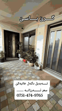 خـــــــــانی گــــــــرێ بـــــاسێ
#مساحه 250متر
#واجهە جنوب
#عــــــــدد 2طـابق
***********
