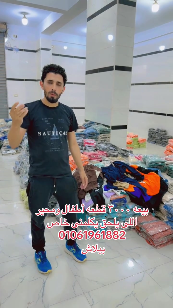 بيعه اطفال ومحير شورت وبنطلون حوالى ٤٠٠٠ قطعه كلهمً على بعض بسعر مغرى للتواصل 01061961882
01016017308


**إذا كنت صاحب هذا الإعلان وتريد حذفه لأي سبب، رجاءا أرسل رسالة إلى الدعم الفني**