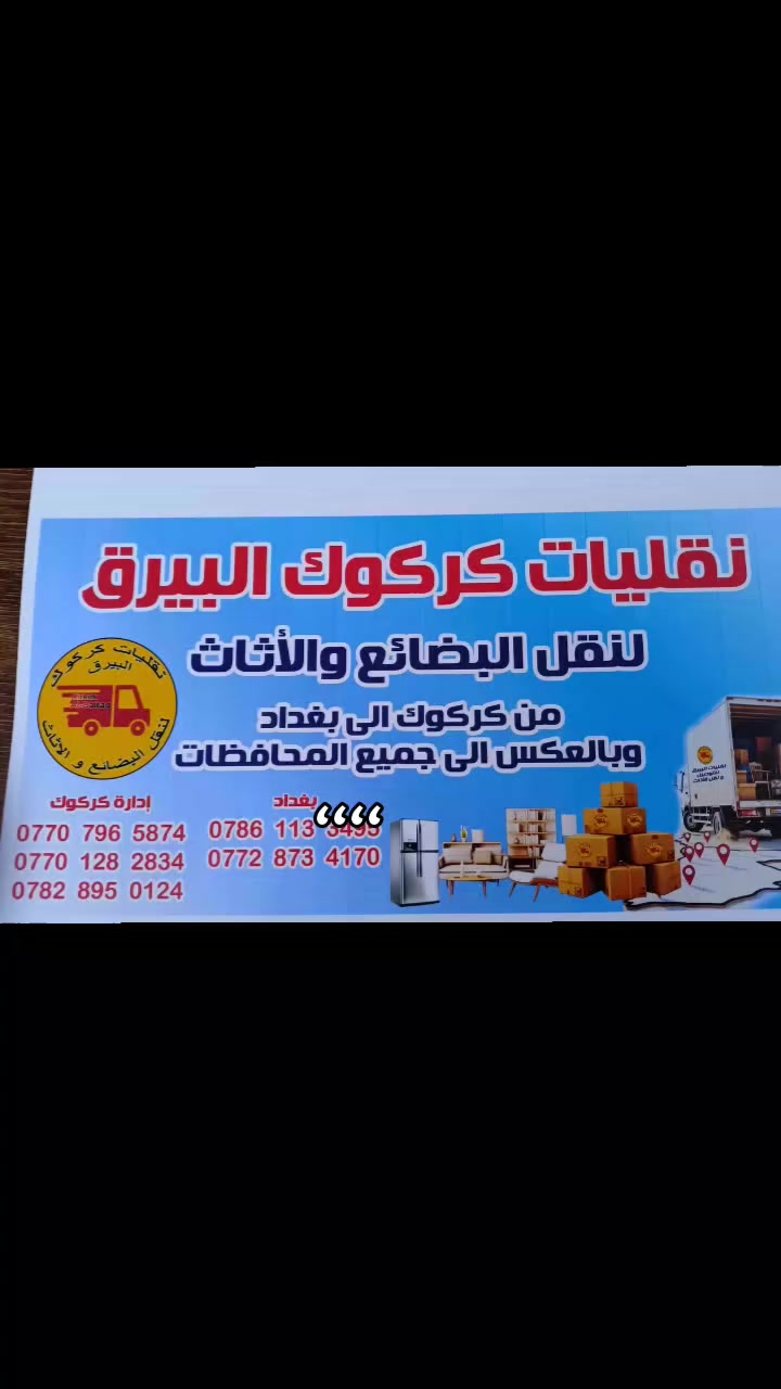 نقلليات كركوك البيرق لنقل بين المحافظات ذهابا وايابا تواصل واتساب*********** مع خدمت توصيل  طلبات سريعة محافظات بيرق2 ***********
