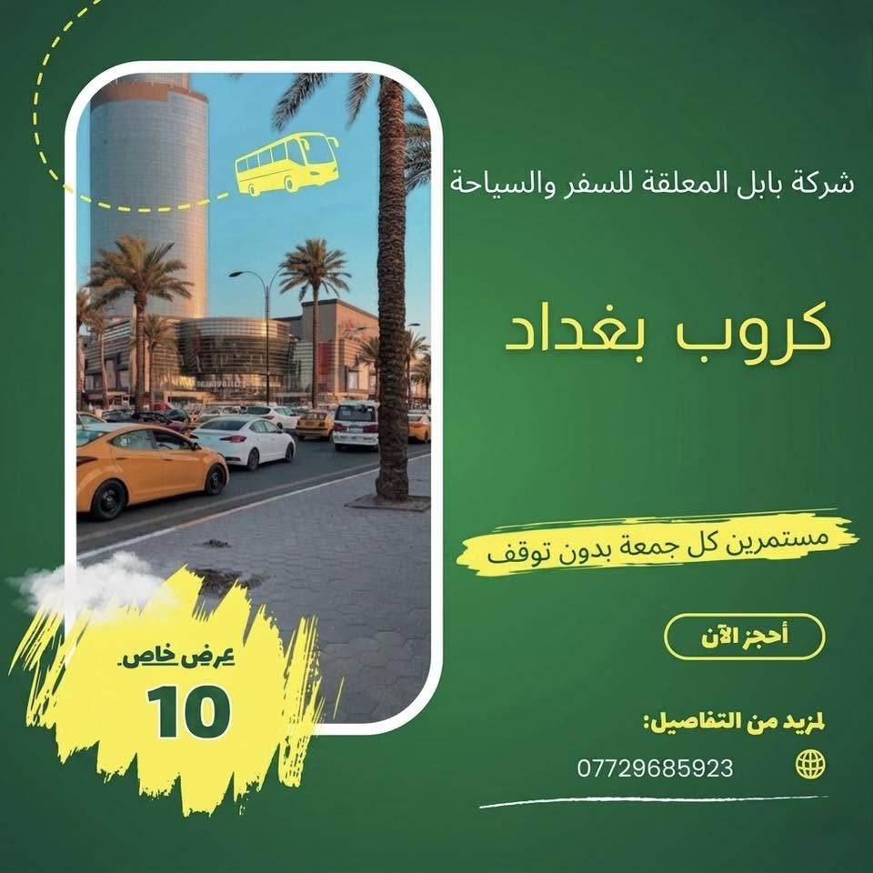 موصل وبغداد يوم غداً الجمعة احجز الان 
سامراء السكك مجاور مستشفى الاستشاري 
***********
