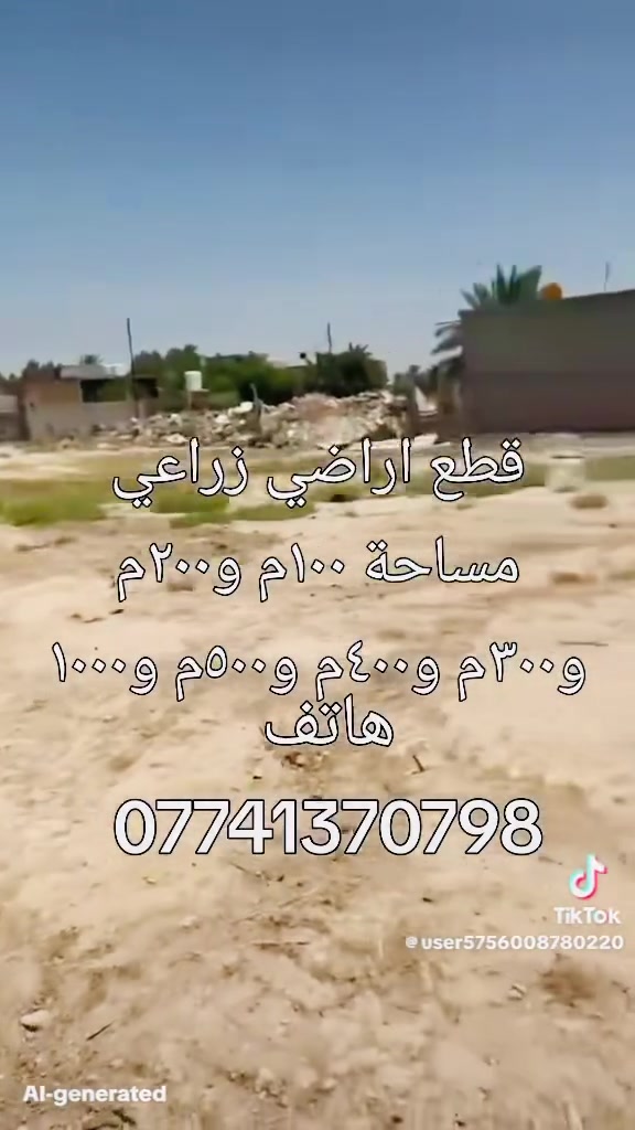 السلام عليكم اخواني قطع اراضي مساحات 100م و200م و300م 400م 500م بغداد جسر ديالى القديم زراعي خدمات كاملة تبليط ماء كهرباء باب القطعة الاستفسار اتصال هاتف ***********و***********يوجد وتساب
