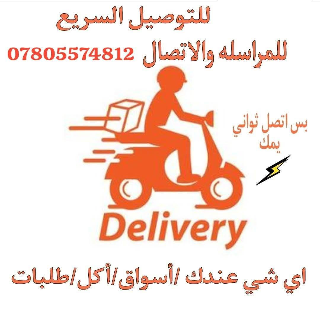 ( دلفري حر )
يعني شنو ابالكم اجيبه الكم واتسوكه الكم  علاج  كوزمتك مسواگ 
 اي شي ابالكم فقط  اتصل  متوفر 
 ***********  📳 واتس

 *********** 📞📱

@ تتوفر خدمة الدفع الالكتروني ماستر كارد 

 ‎
