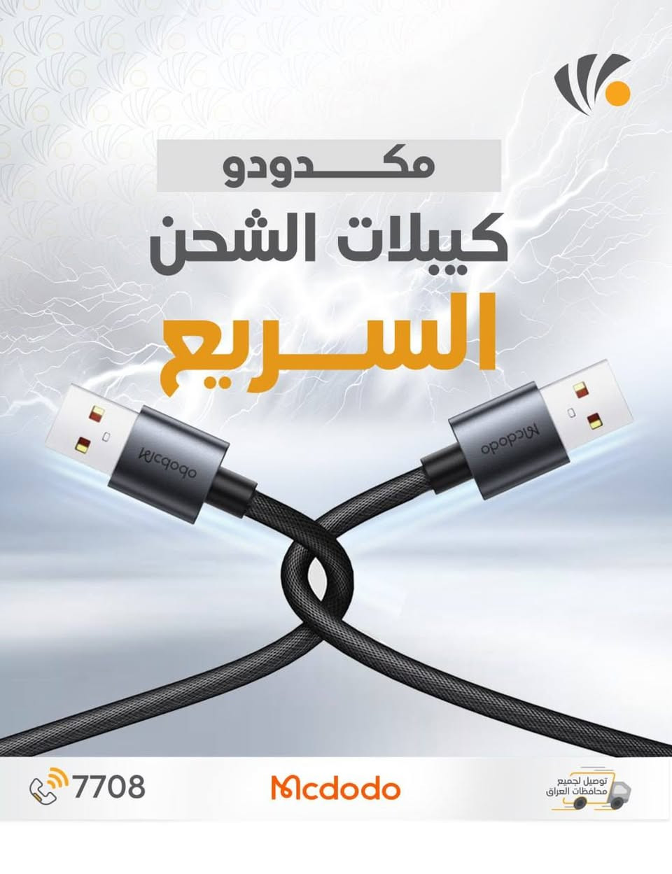 جرب سرعة الشحن مع كابلات مكدودو ⚡️
شحن سريع وآمن من Type-C إلى Type-C
جودة عالية • أداء ثابت • حماية كاملة لجهازك 🔋
مع ضمان سنه استبدال من عين الفهد 
📞 للطلب والاستفسار:
***********
***********
يوجد توصيل لجميع المحافظات العراق 🇮🇶
📍 العنوان:
جنوب الموصل – قرية أصفية – قرب المركز الصحي
#مكدودو #Mcdodo
#الضمان_الاقوى
#الشحن_السريع
#العراق 🇮🇶

