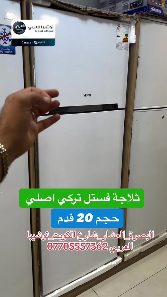 ⁨	⁨	⁨	ثلاجات فستل تركيه حجم 20 قدم  الوان متعددة⁩ صنع تركي الوان متعددة  شبكة خارجيه⁩ ❤️التوصيل مجاني داخل مركز البصره 🚕🚕  🤍متوفر توصيل جميع محافظات العراق 🇮🇶🫶🏻 💙العنوان/ البصرة_العشار_شارع الكويت_توشيبا العربي  📞*********** *********** #البصرة #اكسبلور #العراق #بغداد⁩⁩⁩⁩⁩⁩⁩⁩⁩⁩
