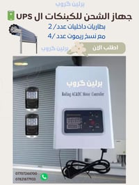 جهاز شحن للكبنكات الكهربائية ال UPS🔋  _بطاريات داخلية عدد 2  _نسخ ريمو...