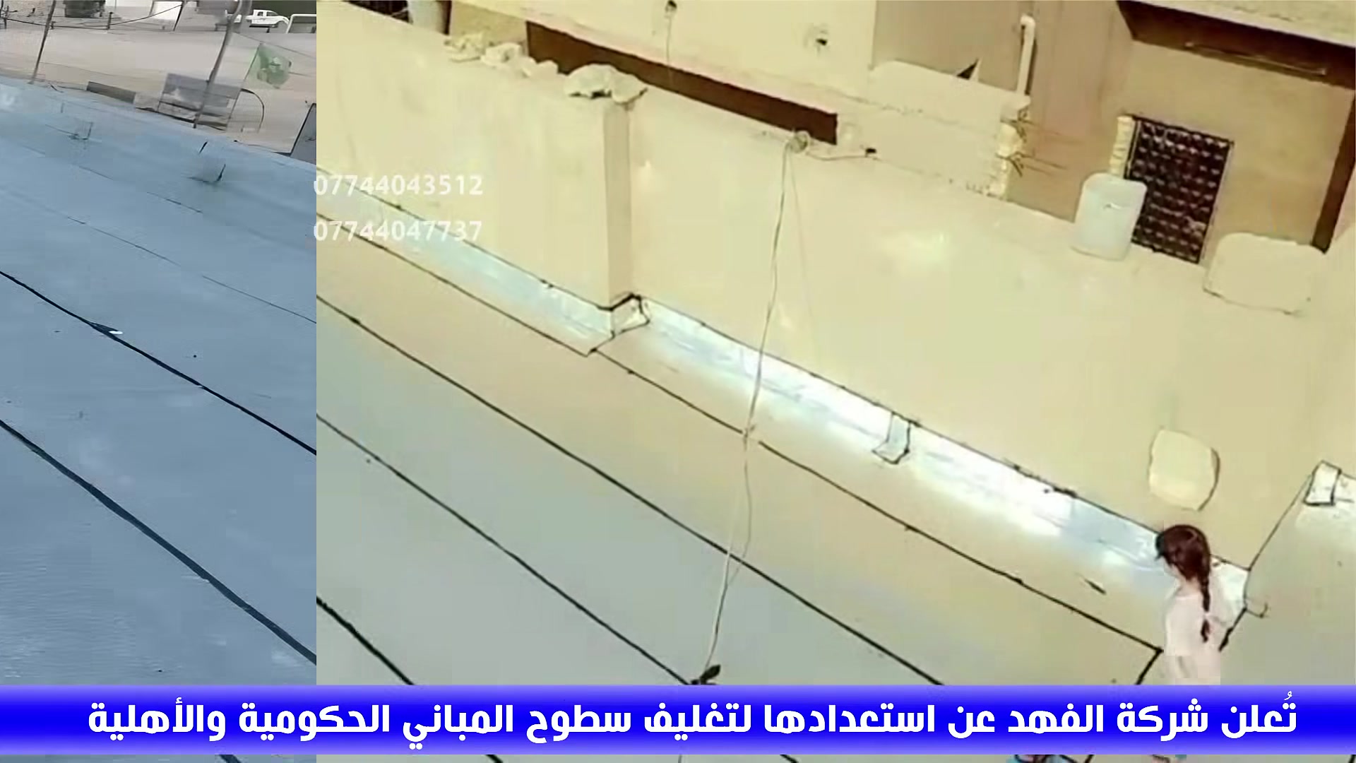 *********** 
***********
✨ العمل بما يُرضي الله هو شعارنا ✨

🧹 تنظيف الأسطح ورفع السبلتات وتانكيات الماء كلها على حسابنا ومن ضمن العمل، دون أي تكاليف إضافية 💪
نعلن عن استعدادها لتغليف سطوح المباني الحكومية والأهلية، باستخدام أفضل المواد الإيطالية الثقيلة (سمك 6 ملم) 🔧 وبأسعار مغرية جدًا مع تخفيضات خاصة لفترة محدودة 🎯

💥 مميزات الأيزوكام:
✅ يعكس الحرارة بنسبة تصل إلى 80% 
✅ مقاوم ممتاز للرطوبة والتسربات 
✅ يتحمل جميع الظروف المناخية القاسية
✅ ضمان جودة العمل لمدة 10 سنوات كاملة 
🛠 يُمكن استخدام المادة على:
🏠 الصب – الفرشي – الأشتايكر – الجينكو – السندويج بنل – السطوح المزفتة
🧱 تغنيك هذه المادة الحديثة عن استخدام الطرق التقليدية الثقيلة والمكلفة مثل: التراب، النايلون، الفلين، الطين  وغيرها.
🎁 كما تتوفر لدينا مادة الأيزوكام للبيع بشكل مباشر وبأسعار منافسة جدًا!
📍 نغطي أعمالنا من شمال العراق إلى جنوبه
🚪 فقط اترك عنوانك، وفريقنا يوصلك للباب وتدلل 🙌
للاستفسار والتواصل راسلنا من الزر اسفل المنشور او على الارقام
📞 للاستفسار والتواصل راسلنا من الزر اسفل المنشور او على الارقام
📞   *********** 
📞   ***********
📞
