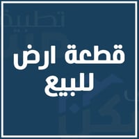 السيدية • أرض سند مستقل • ٢٠٠م²