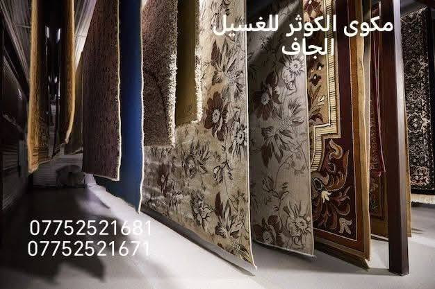 🧺✨ يعلن  مكوى الكوثر للغسيل الجاف ✨🧺
عن 🔥 عرض الشهر الأقوى 🔥
غسيل وتعطير وتسليم بنفس اليوم أو ثاني يوم فقط 😎

🚿 كلشي يتغسل عندنا بدقة عالية وبأحدث الأجهزة، ويترجعلك نظيف، معطر ومغلف جاهز كأنه جديد 💯

👇 تفاصيل العروض 👇

🧼 السجاد والموكيت
المتر بس 🔹 1000 دينار فقط 🔹
أي نوع، أي حجم، الكل مشمول بالعروض 🤩

🛋️ غسيل الأثاث الموقعي (نجيك لحد باب شقتك 👷‍♂️)
• ٥ مقاعد = ٣٥ ألف
• ٦ مقاعد = ٤٠ ألف
• ٧ مقاعد = ٤٥ ألف
• ٨ إلى ١٠ مقاعد = ٥٠ ألف فقط 😱
مواعيد دقيقة ونتائج ترضي القلب ❤️

🪟 الستائر: من ١٠ إلى ٢٠ ألف حسب القياس
🛏️ البطانيات: ٥ آلاف للنفر أو النفرين
👶 ملحف الطفل: ٣ آلاف فقط

وإذا غسلت شقة كاملة تحصل على خصم 10٪؜ 💥

🚚 توصيل مجاني داخل بسماية
وخارج بسمايه بس بـ ٥٠٠٠ دينار 👍

📞 للاتصال أو واتساب:
***********
***********

📍 الموقع: بسمايه – مقابل مستشفى الجامعة اللبناني

نخدمكم بأمانة، ننظف بكل حب ❤️
جرب الكوثر وخلينا نرجع النظافة لأحلى بيتك 🌸
🌟:#بسمايه #غسيل_سجاد #غسيل_اثاث #مكوى_الكوثر #عروض_بسمايه #تنظيف_المنازل #خصومات #توصيل_مجاني #العراق #بغداد #عرض_الشهر #clean_home #cleaningservice #الكوثر_للغسيل
مكوى الكوثر للغسيل الجاف 
مكوى الكوثر للغسيل الجاف 
مكوى الكوثر للغسيل الجاف
