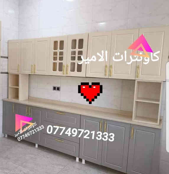 #500عروض   الامير مستمره  مع زبائننا الكرام

#ملاحظه...جميع الصور والفديوات خاصه بمعلمنه 
للحجز مراسله الصفحه أو اتصال #واتساب*********** 

#نشتغل حسب الطلب 
#هديه اضاءه مجاني 😍 
 
#التوصيل والشد  مجاني لجميع مناطق   #بغداد 

#باقي المحافظات بسعر رمزي 
🍃🌸🍃 
#خشب تركي درجه اولى 
 
 
#كاونترات تركية خشب داخل  والخارج وبجودة عالية 

#خشب تركي مغلف طبقتين  ماده الميلامين المضاده للرطوبه والحراره والحشرات وضمان 4 سنوات 
سمك الخشب  18 ملم.

عروضنا   #قياسات ستندر ماتلاكوها بغير مكان العروض #فقط السنك مرمر يجي عدكم وعمق ٤٥ 

#يوجد تفصال حسب الطلب 

#توصيل سريع خلال يومين  فقط

اسعار #Mdf .👇

#مترين ارضي وملحق  مع سنك متر ونص #يكلف500الف 
2متر ونص مع سنك متر ونص #يكلف600 الف
3 امتار ارضي وملحق مع سنك متر ونص #يكلف650 الف

🍃🌸🍃 
#سنك وملحق متر ونص 350
🍃🌸🍃 

 اسعار #Hdf   .👇

#مترين ارضي وملحق مع سنك متر ونص #يكلف700 الف 
2متر ونص مع سنك متر ونص #يكلف750الف
3 امتار ارضي وملحق  مع سنك متر ونص #يكلف800الف

🍃🌸🍃 
سنك وملحق متر ونص 400
🍃🌸🍃 
نقدملكم ضمان حقيقي لمدة 4 سنوات 
 ماعليك بس  تراسل الصفحة وتطلب  واحنة نوصلة الك لباب بيتك 
🍃🌸🍃 
# اللاتصال *********** 
# للمراسله ***********
