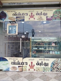 محل حلويات شغال للبيع بداعي السفر المنطقه بحركه المحل مجهز كامل مع الم...