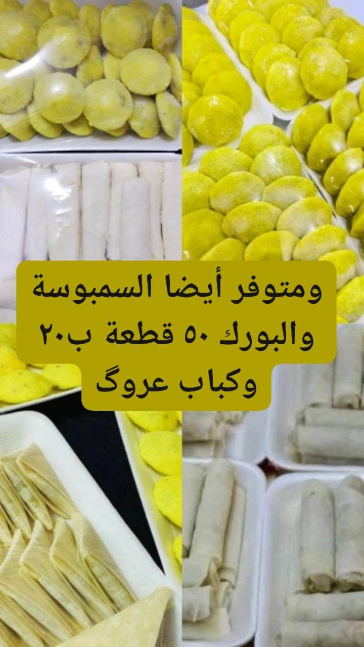 اللهم صل على محمد وال محمد
مستعدون لتجهيز المجالس والمواكب حسب الطلب 
متوفر كبة تمن وكبة برغل وسمبوسة وبورك وكافة أنواع 
المعجنات بأسعار مناسبة ✨✨

العنوان الرميثة 
يوجد توصيل


**إذا كنت صاحب هذا الإعلان وتريد حذفه لأي سبب، رجاءا أرسل رسالة إلى الدعم الفني**