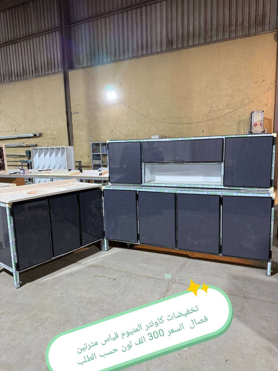 تخفيضات تخفيضات 😍😍😍😍

كاونتر المنيوم فصال الاسعار داخل الصور 
الشغل فصال حسب الطلب 
المقطع المستعمل ثقيل 
بليت داخل خارج0.7

حسب طلب الزبون للون 
واضافه المجرات 

للحجز والاستفسار خاص

التوصيل توفر لمحافظه صلاح الدين 
المركز 25 
الأطراف صلاح الدين//35

وأيضا كركوك توصيل كركوك //35

بغداد  مجاني
بابل+كربلاء+النجف +الديوانيه +/الفلوجه ،+الرمادي((15))
واسط ((25)) 
ديالى (25)

عماره +سماوه+الناصرية (25))
البصرة((35))

توصيل موصل 50 الف

سليمانيه 50 الف

اربيل 50 الف

دهوك 50 الف

للحجز والاستفسار خاص

#العراق #بغداد #الكاظميه #الحريه #دولعي #الشعله #تاجي #المنصور #المدائن #سلمان #باك #الكراده #الزعفرانيه #الدوره #البياع #كربلاء #حي #المعلمين #حي #الحسين #المعملجي #حي #فارس #الحله #بابل #الثوره #المسيب #الاسكندريه #الثوره #المحاويل


**إذا كنت صاحب هذا الإعلان وتريد حذفه لأي سبب، رجاءا أرسل رسالة إلى الدعم الفني**