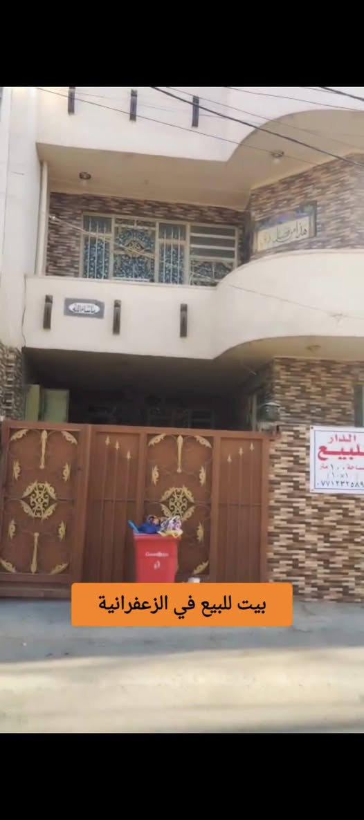بيت مساحة 100 متر 10×10 طابو  ملك صرف زراعي طابقين بناء حديث الطابق الأول كراج سيارة إستقبال غرفة نوم ومطبخ كبير وخدمات خارجية وداخية الطابق الثاني 3 غرف نوم وخدمات العنوان الزعفرانية نهاية الأربع شوارع بداية شارع عبيد ***********
