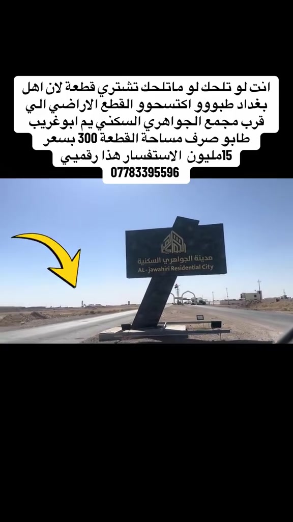 قطعه للبيع يم مجمع الجواهري السكني في ابو غريب للبيع طابو صرف مساحة القطعه هيه 300 متر كامله مكمله  بـ15مليون تكون اكثر او اقل حسب الامكانية 
التواصل *********** 
 #اكسبلور
#بغداد
