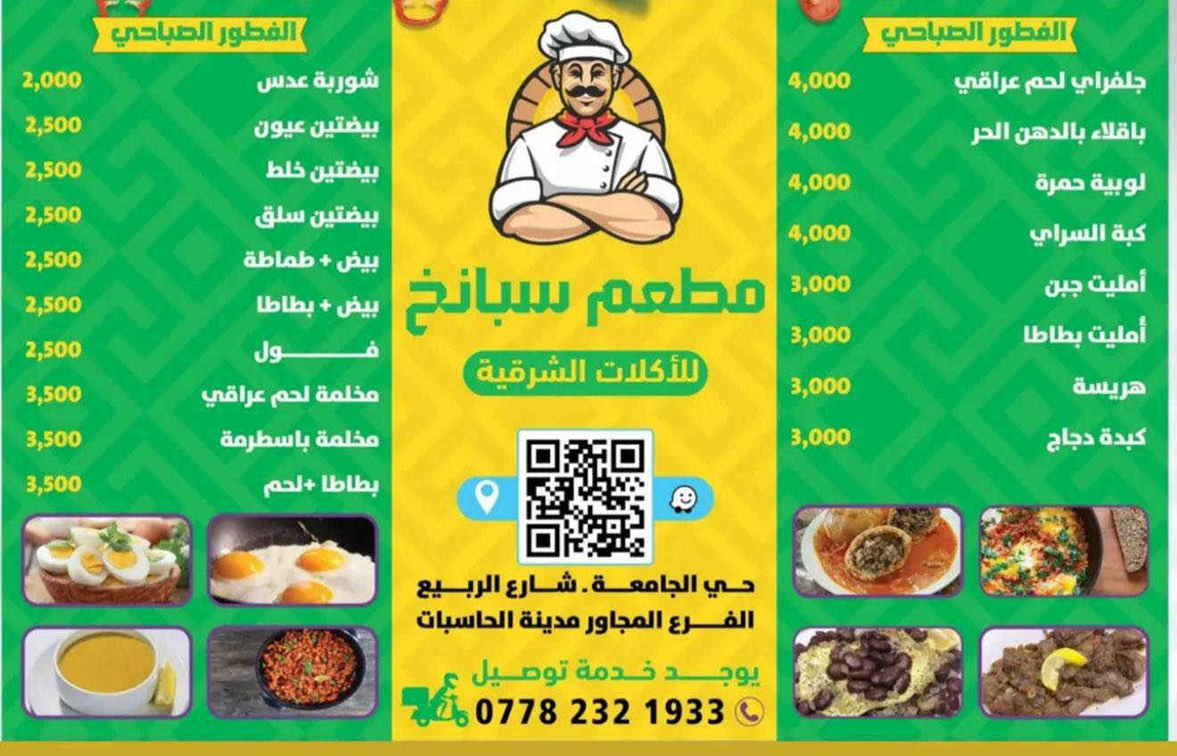 لأهالي حي الجامعة والمناطق القريبة 🌙

مطعم سبانخ يوفّر أكل بيت نضيف ومناسب للي يحب الأكل البيتي
⏰ خلال شهر رمضان:
من الساعة 2 الظهر إلى وقت الفطور
🍽️ وجبة سحور متوفرة يوميًا من الساعة 11 ليلًا إلى 5 الفجر

🚚 متوفر خدمة توصيل
📌 حي الجامعة – شارع الربيع (قرب مدينة الحاسبات)
📞 0778 232 1933

خدمة لأهالي المنطقة 

#حي_الجامعة
#الصفحة_الرسمية_لمنطقة_حي_الجامعة
#صفحة_منطقة_حي_الجامعة
