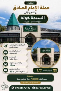‏تعلن حملة الإمام الصادق برنامجها إلى السيدة خولة عليه السلام بيروت ٤ ...