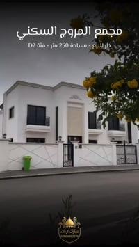 مجمع المروج • ٢٥٠م • شارع البوابة