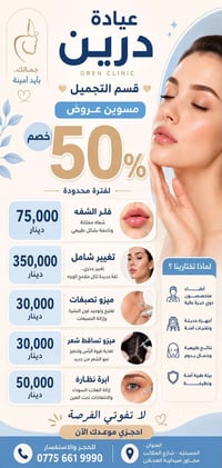 🔥 عروض ما تتكرر! خصم 50% على قسم التجميل داخل عيادة درين  اذا ناويه تس...