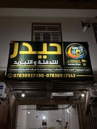 برادات ماء • ثلاجات • غيالات اطفال